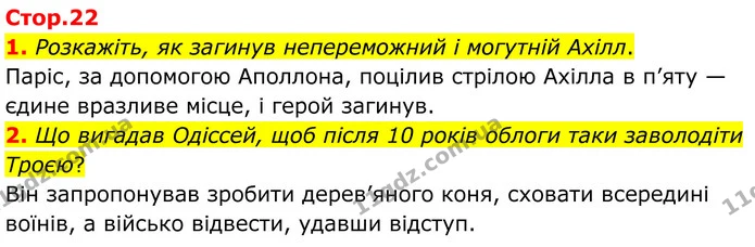 1. Розкажіть, як загинув непереможний і могутній Ахілл. — ГДЗ Зарубіжна література 8 клас Міляновська