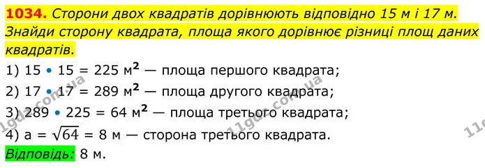 1034. Сторони двох квадратів дорівнюють відповідно 15 м і 17 м. — ГДЗ Геометрія 8 клас Бевз