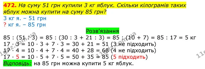 472. На суму 51 грн купили 3 кг яблук. Скільки кілограмів таких яблук можна купити на суму 85 грн? — ГДЗ Математика 3 клас Листопад 1-2 ч.