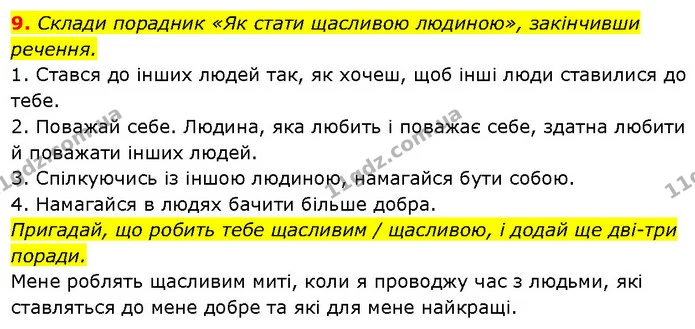 9. Склади порадник «Як стати щасливою людиною», закінчивши речення. — ГДЗ Етика 6 клас Давидюк