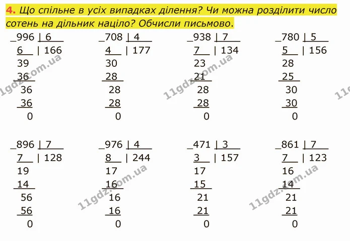 4. Що спільне в усіх випадках ділення? Чи можна розділити число сотень на дільник націло? Обчисли письмово. — ГДЗ Математика 4 клас Скворцова