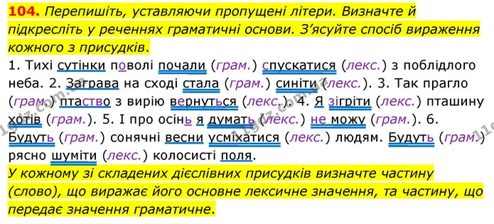 104. Перепишіть, уставляючи пропущені літери. Визначте й підкресліть у реченнях граматичні основи. З’ясуйте спосіб вираження кожного з — ГДЗ Українська мова 8 клас Глазова О.П. 2021