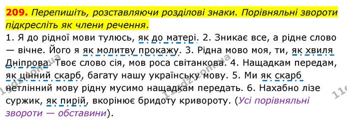 209. Перепишіть, розставляючи розділові знаки. Порівняльні звороти підкресліть як члени речення. — ГДЗ Українська мова 8 клас Глазова О.П. 2021