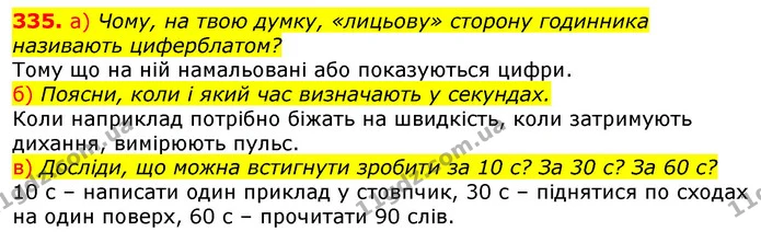 335. Репетиція концерту в школі розпочнеться о 17 год. Коли Денисові потрібно вийти з дому, щоб не запізнитися, якщо до школи він іде — ГДЗ Математика 3 клас Заїка 1-2 ч.