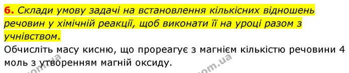 6. Склади умову задачі на встановлення кількісних відношень речовин у хімічній реакції, щоб виконати її на уроці разом з учнівством. — ГДЗ Хімія 8 клас Ярошенко