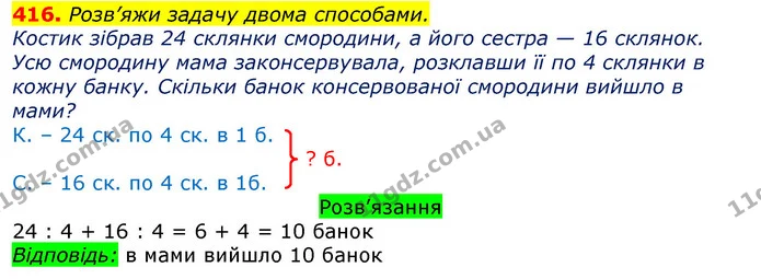 416. Розв’яжи задачу двома способами. — ГДЗ Математика 3 клас Листопад 1-2 ч.