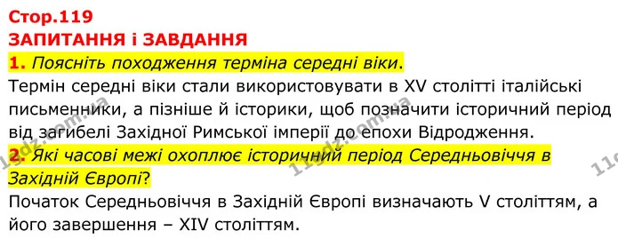 1. Поясніть походження терміна середні віки. — ГДЗ Зарубіжна література 8 клас Міляновська