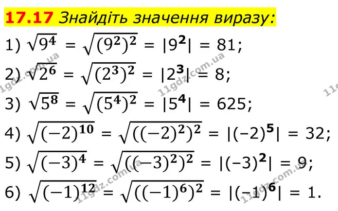 17.17 Знайдіть значення виразу: — ГДЗ Алгебра 8 клас Істер