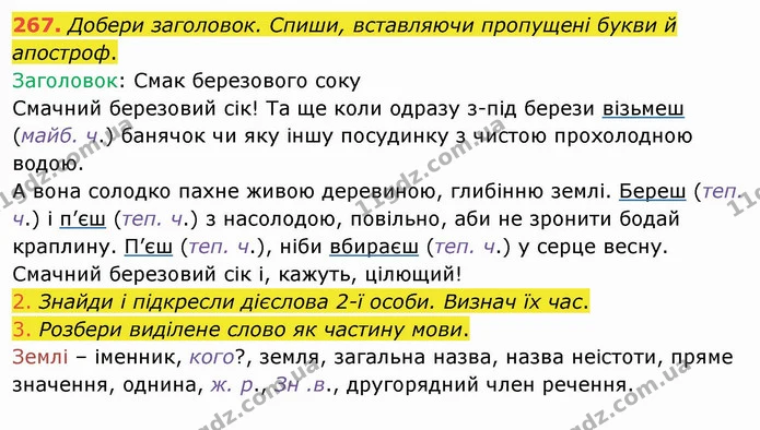 267. Добери заголовок. Спиши, вставляючи пропущені букви й апостроф. — ГДЗ Українська мова та читання 4 клас Коваленко