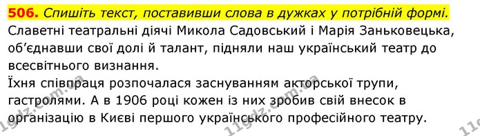 506. Спишіть текст, поставивши слова в дужках у потрібній формі. — ГДЗ Відповіді Українська мова 6 клас Єрмоленко