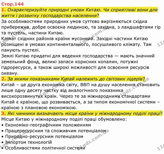 1. Охарактеризуйте природні умови Китаю. Чи сприятливі вони для життя і розвитку господарства населення? — ГДЗ Географія 10 клас Бойко