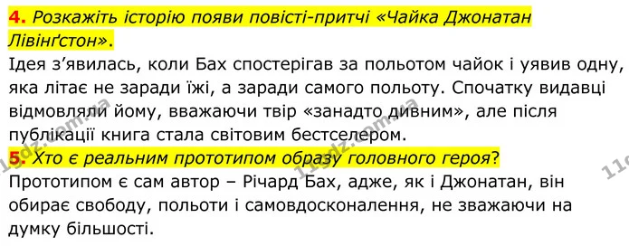 4. Розкажіть історію появи повісті–притчі «Чайка Джонатан Лівінґстон». — ГДЗ Зарубіжна література 8 клас Міляновська