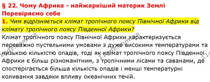 1. Чим відрізняється клімат тропічного поясу Північної Африки від клімату тропічного поясу Південної Африки? — ГДЗ Географія 7 клас Гільберг