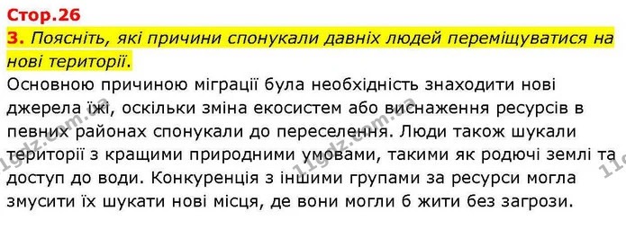 3. Поясніть, які причини спонукали давніх людей переміщуватися на нові території. — ГДЗ зошит для практичних Географія 7 клас Довгань