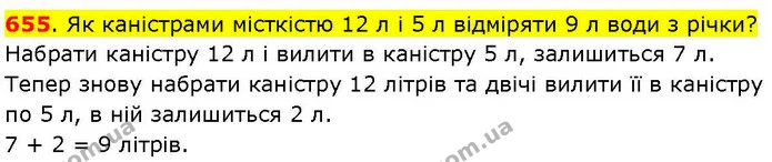 655. Як каністрами місткістю 12 л і 5 л відміряти 9 л води з річки? — ГДЗ Математика 3 клас Козак 1-2 ч.