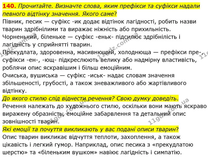 140. Прочитайте. Визначте слова, яким префікси та суфікси надали певного відтінку значення. Якого саме? — ГДЗ Українська мова 5 клас Глазова 2022