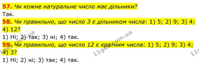 57. Чи кожне натуральне число має дільники? — ГДЗ Математика 6 клас Тарасенкова 2023 1-2 ч.