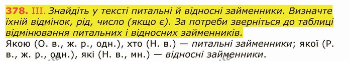 378. III. Знайдіть у тексті питальні й відносні займенники. Визначте їхній відмінок, рід, число (якщо є). За потреби зверніться до — ГДЗ Українська мова 6 клас Заболотний 2019