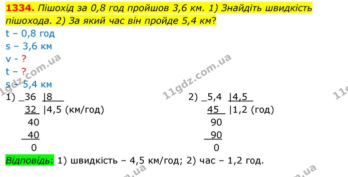 1334. Пішохід за 0,8 год пройшов 3,6 км. 1) Знайдіть швидкість пішохода. 2) За який час він пройде 5,4 км? — ГДЗ Математика 5 клас Кравчук