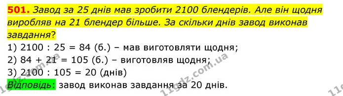 501. Завод за 25 днів мав зробити 2100 блендерів. Але він щодня виробляв на 21 блендер більше. За скільки днів завод виконав завдання? — ГДЗ Математика 5 клас Бевз