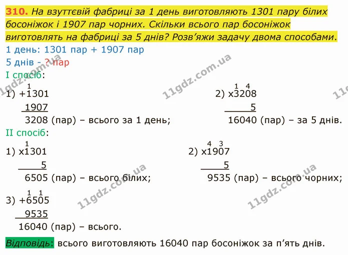 310. На взуттєвій фабриці за 1 день виготовляють 1301 пару білих босоніжок і 1907 пар чорних. Скільки всього пар босоніжок виготовлять — ГДЗ Математика 4 клас Оляницька