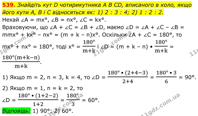 539. Знайдіть кут D чотирикутника A B CD, вписаного в коло, якщо його кути А, В і С відносяться як: 1) 2 : 3 : 4; 2) 1 : 2 : 2. — ГДЗ Геометрія 8 клас Бурда