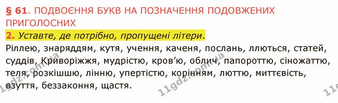 2. Уставте, де потрібно, пропущені літери. — ГДЗ Українська мова 5 клас Авраменко 2022