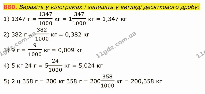 880. Виразіть у кілограмах і запишіть у вигляді десяткового дробу: — ГДЗ Математика 5 клас Мерзляк