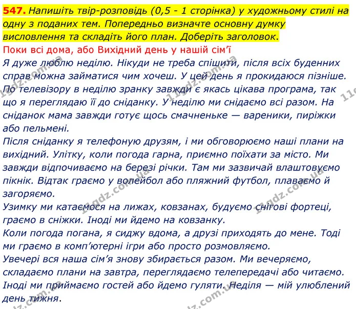 547. Напишіть твір-розповідь (0,5 - 1 сторінка) у художньому стилі на одну з поданих тем. Попередньо визначте основну думку висловлення — ГДЗ Українська мова 5 клас Заболотний 2022