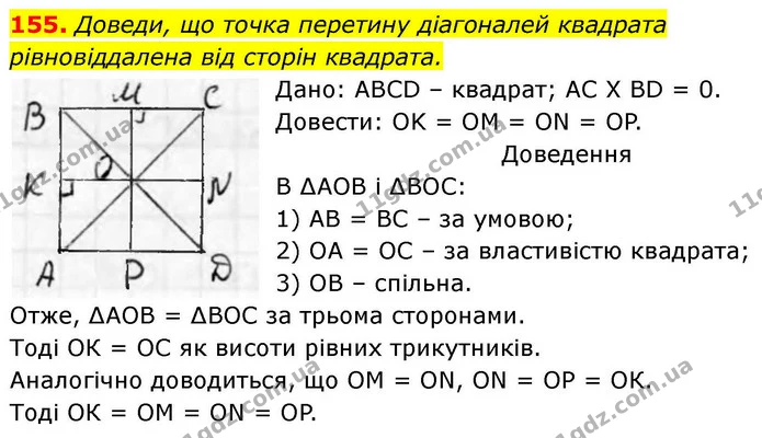 155. Доведи, що точка перетину діагоналей квадрата — ГДЗ Геометрія 8 клас Бевз
