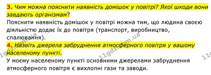 3. Чим можна пояснити наявність домішок у повітрі? Якої шкоди вони завдають організмам? — ГДЗ Географія 6 клас Гільберг