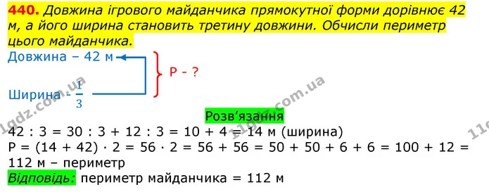 440. Довжина ігрового майданчика прямокутної форми дорівнює 42 м, а його ширина становить третину довжини. Обчисли периметр цього — ГДЗ Математика 3 клас Листопад 1-2 ч.