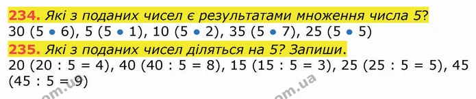 234. Які з поданих чисел є результатами множення числа 5? — ГДЗ Математика 3 клас Листопад 1-2 ч.