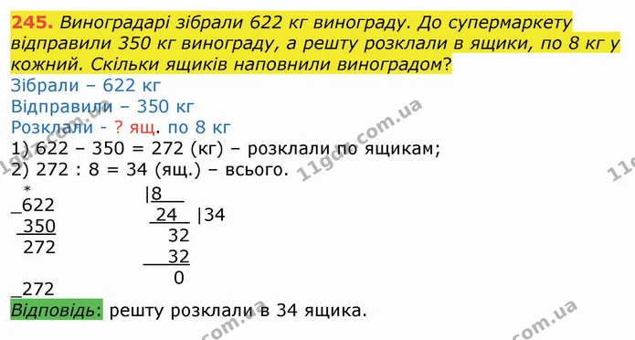 245. Виноградарі зібрали 622 кг винограду. До супермаркету відправили 350 кг винограду, а решту розклали в ящики, по 8 кг у кожний — ГДЗ Математика 4 клас Оляницька
