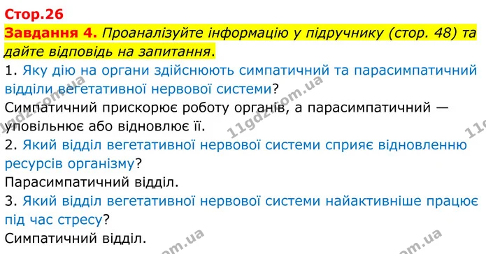Стор. 26 — 4 — ГДЗ Робочий зошит біологія 8 клас Мирна — ГДЗ Робочий зошит біологія 8 клас Мирна