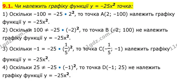 9.1. Чи належить графіку функції y = –25x2 точка: — ГДЗ Алгебра 9 клас Мерзляк 2026