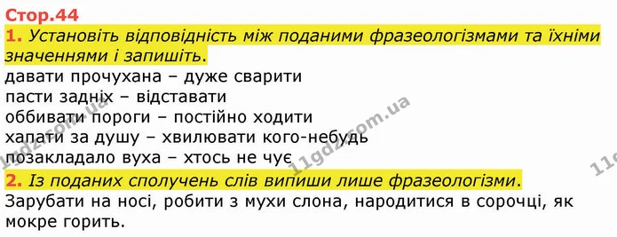 1. Установіть відповідність між поданими фразеологізмами та їхніми значеннями і запишіть. — ГДЗ Українська мова 4 клас Вашуленко 2021 (1 частина)