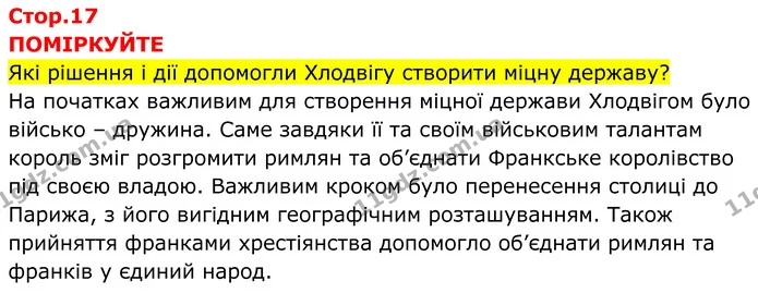 Стор. 17 — 1 — ГДЗ Всесвітня історія 7 клас Пометун 2024 — ГДЗ Всесвітня історія 7 клас Пометун 2024