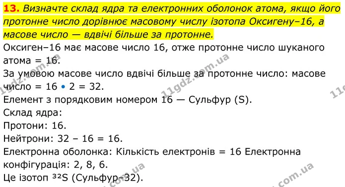 13. Визначте склад ядра та електронних оболонок атома, якщо його протонне число дорівнює масовому числу ізотопа Оксигену–16, а масове — ГДЗ Хімія 8 клас Мідак