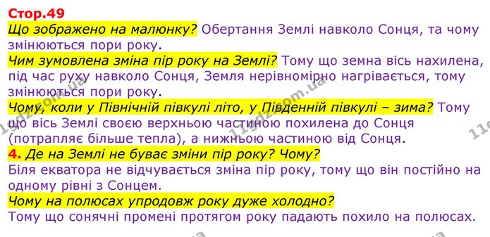 4. Де на Землі не буває зміни пір року? Чому? — ГДЗ Робочий зошит Природознавство 5 клас Коршевнюк