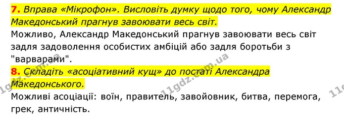 7. Вправа «Мікрофон». Висловіть думку щодо того, чому Александр Македонський прагнув завоювати весь світ. — ГДЗ Історія України 6 клас Гісем