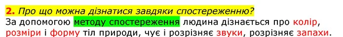 2. Про що можна дізнатися завдяки спостереженню? — ГДЗ Природознавство 5 клас Коршевнюк