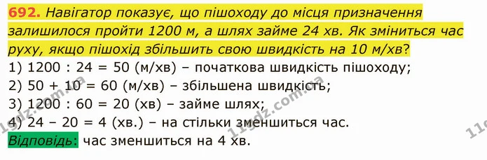 692. Навігатор показує, що пішоходу до місця призначення залишилося пройти 1200 м, а шлях займе 24 хв. Як зміниться час руху, якщо — ГДЗ Математика 5 клас Мерзляк