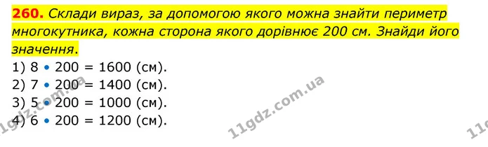 260. Склади вираз, за допомогою якого можна знайти периметр многокутника, кожна сторона якого дорівнює 200 см. Знайди його значення. — ГДЗ Математика 4 клас Бевз 1 та 2 частини