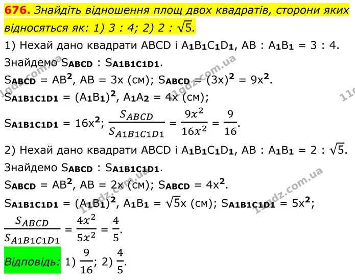 676. Знайдіть відношення площ двох квадратів, сторони яких відносяться як: 1) 3 : 4; 2) 2 : 5. — ГДЗ Геометрія 8 клас Мерзляк
