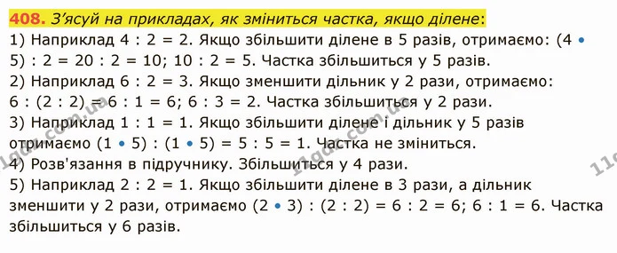 408. З’ясуй на прикладах, як зміниться частка, якщо ділене: — ГДЗ Математика 5 клас Істер 2022