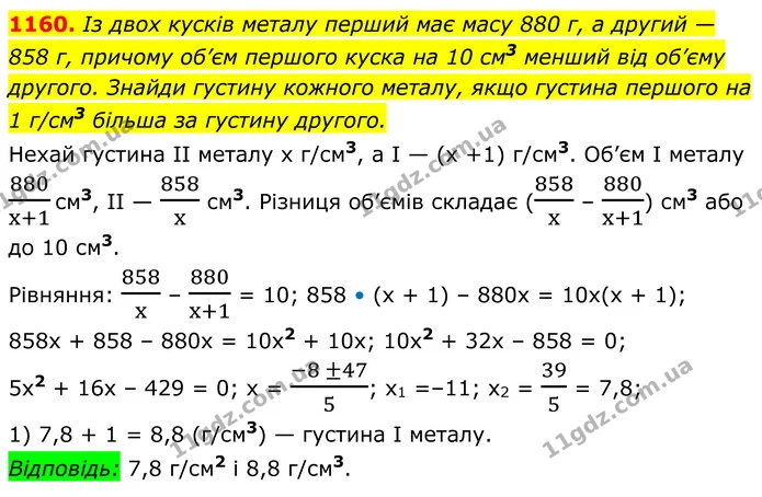1160. Із двох кусків металу перший має масу 880 г, а другий — — ГДЗ Алгебра 8 клас Бевз