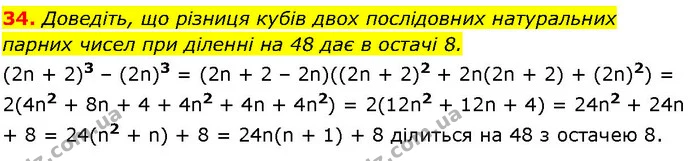 34. Доведіть, що різниця кубів двох послідовних натуральних — ГДЗ Алгебра 7 клас Істер 2024