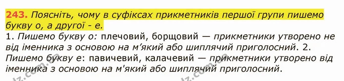 243. Поясніть, чому в суфіксах прикметників першої групи пишемо — ГДЗ Українська мова 6 клас Заболотний 2019