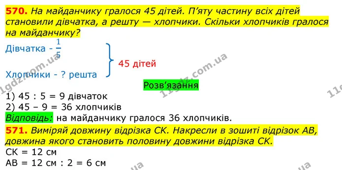 570. На майданчику гралося 45 дітей. П’яту частину всіх дітей становили дівчатка, а решту — хлопчики. Скільки хлопчиків гралося на — ГДЗ Математика 3 клас Листопад 1-2 ч.